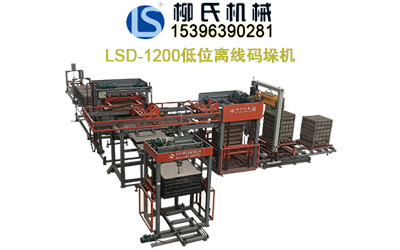 LS-1200 自動收磚線